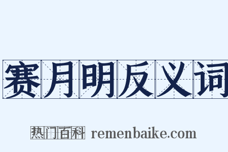 赛月明反义词是什么意思的图片